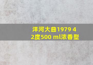 洋河大曲1979 42度500 ml浓香型